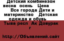 ,Детский комбинезон весна/ осень › Цена ­ 700 - Все города Дети и материнство » Детская одежда и обувь   . Тыва респ.,Ак-Довурак г.